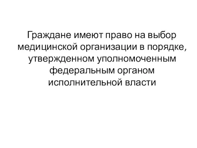 Граждане имеют право на выбор медицинской организации в порядке, утвержденном уполномоченным федеральным органом исполнительной власти