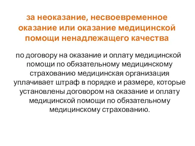 за неоказание, несвоевременное оказание или оказание медицинской помощи ненадлежащего качества по