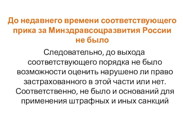 До недавнего времени соответствующего прика за Минздравсоцразвития России не было Следовательно,