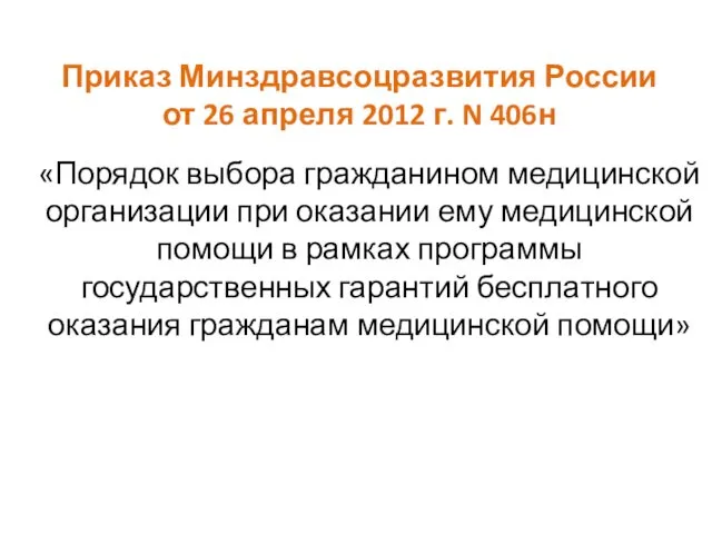 Приказ Минздравсоцразвития России от 26 апреля 2012 г. N 406н «Порядок