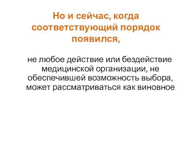 Но и сейчас, когда соответствующий порядок появился, не любое действие или