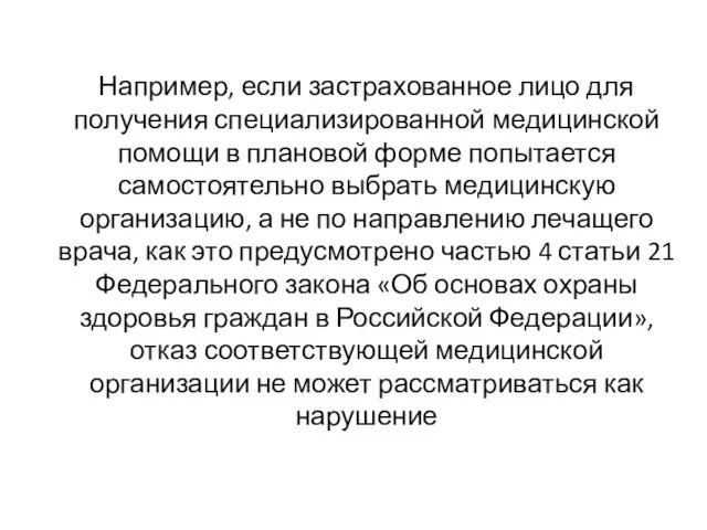 Например, если застрахованное лицо для получения специализированной медицинской помощи в плановой