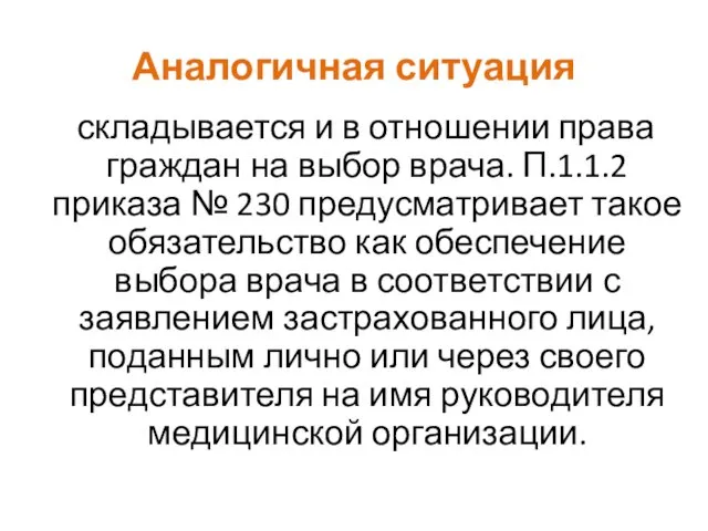 Аналогичная ситуация складывается и в отношении права граждан на выбор врача.