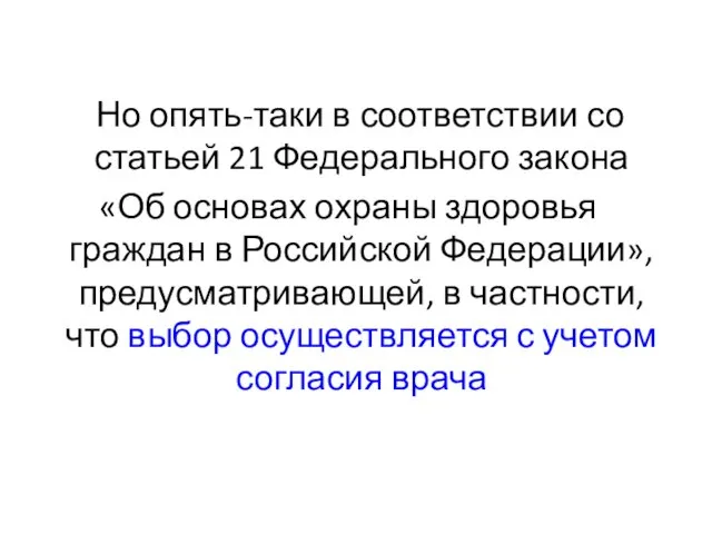 Но опять-таки в соответствии со статьей 21 Федерального закона «Об основах