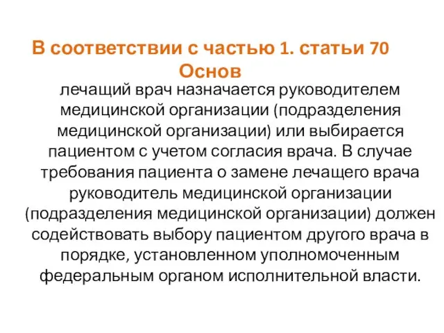 В соответствии с частью 1. статьи 70 Основ лечащий врач назначается