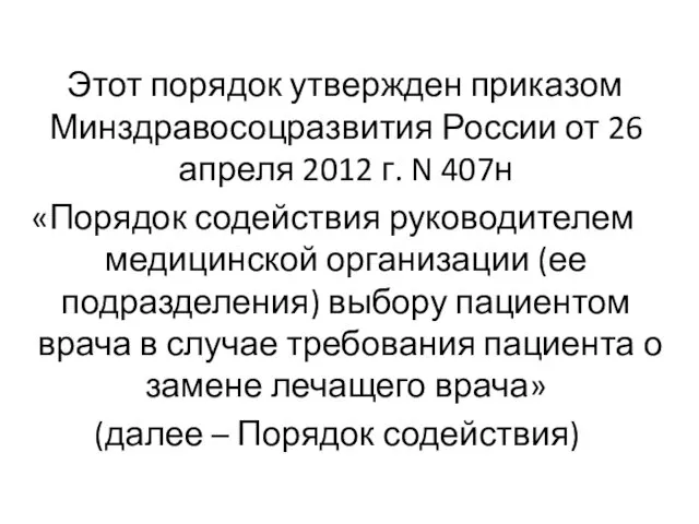 Этот порядок утвержден приказом Минздравосоцразвития России от 26 апреля 2012 г.