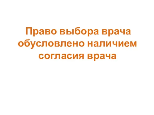 Право выбора врача обусловлено наличием согласия врача