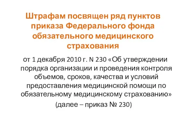 Штрафам посвящен ряд пунктов приказа Федерального фонда обязательного медицинского страхования от