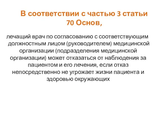 В соответствии с частью 3 статьи 70 Основ, лечащий врач по