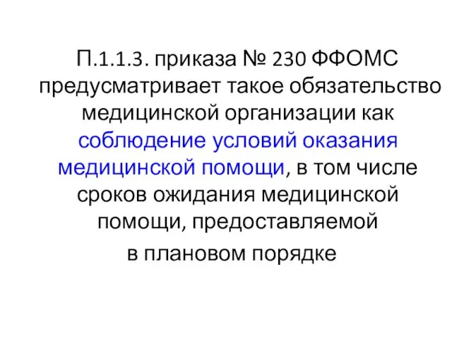 П.1.1.3. приказа № 230 ФФОМС предусматривает такое обязательство медицинской организации как