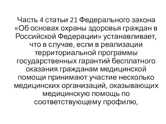 Часть 4 статьи 21 Федерального закона «Об основах охраны здоровья граждан