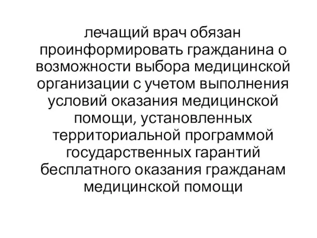 лечащий врач обязан проинформировать гражданина о возможности выбора медицинской организации с