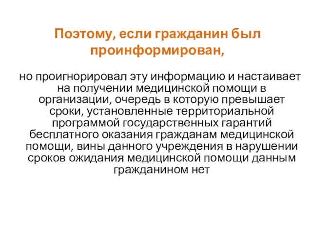 Поэтому, если гражданин был проинформирован, но проигнорировал эту информацию и настаивает