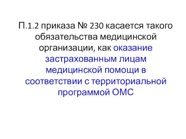 П.1.2 приказа № 230 касается такого обязательства медицинской организации, как оказание