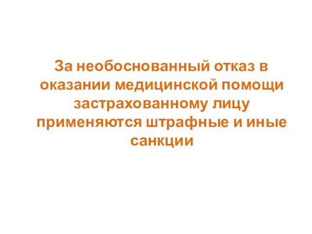 За необоснованный отказ в оказании медицинской помощи застрахованному лицу применяются штрафные и иные санкции