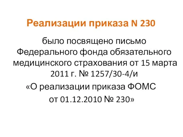 Реализации приказа N 230 было посвящено письмо Федерального фонда обязательного медицинского