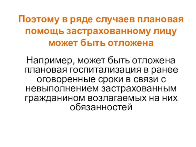 Поэтому в ряде случаев плановая помощь застрахованному лицу может быть отложена