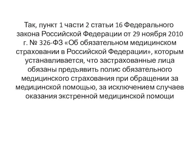 Так, пункт 1 части 2 статьи 16 Федерального закона Российской Федерации