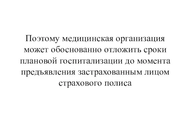 Поэтому медицинская организация может обоснованно отложить сроки плановой госпитализации до момента предъявления застрахованным лицом страхового полиса