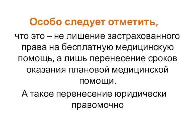 Особо следует отметить, что это – не лишение застрахованного права на