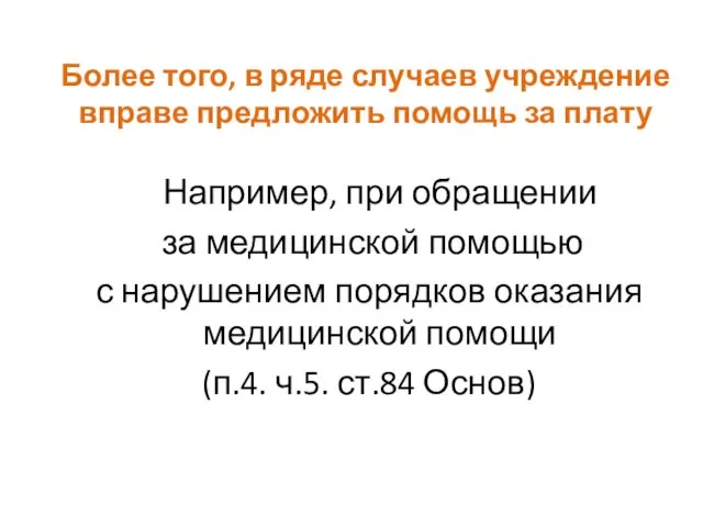 Более того, в ряде случаев учреждение вправе предложить помощь за плату