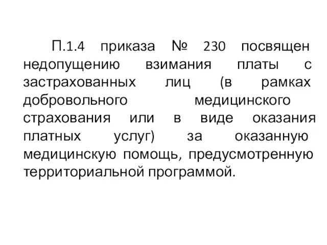 П.1.4 приказа № 230 посвящен недопущению взимания платы с застрахованных лиц