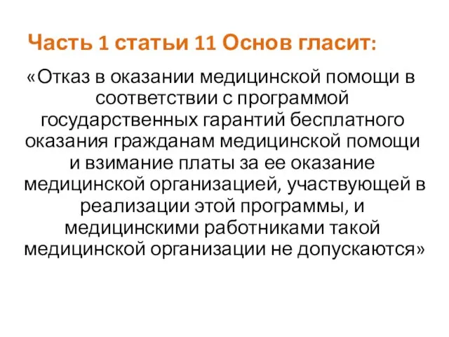 Часть 1 статьи 11 Основ гласит: «Отказ в оказании медицинской помощи