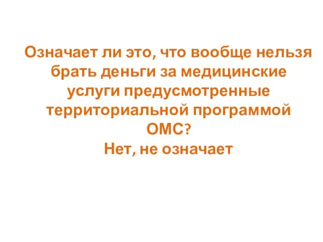 Означает ли это, что вообще нельзя брать деньги за медицинские услуги