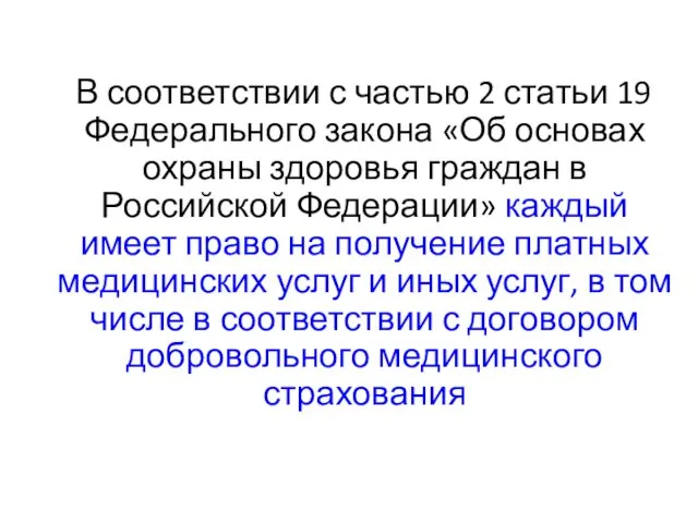 В соответствии с частью 2 статьи 19 Федерального закона «Об основах