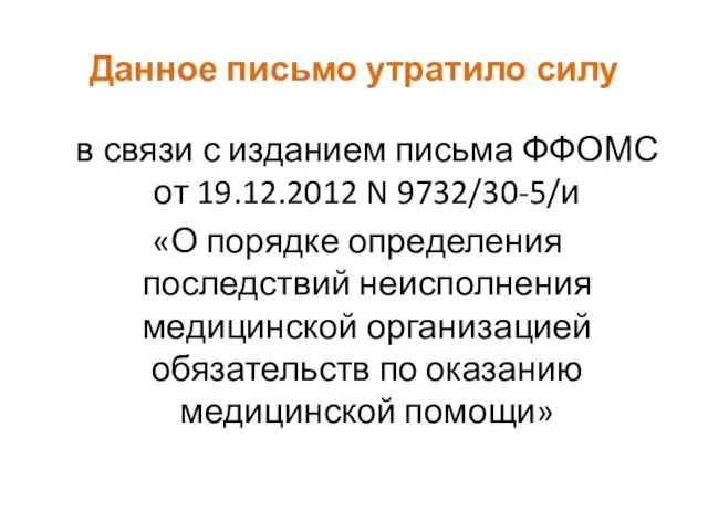 Данное письмо утратило силу в связи с изданием письма ФФОМС от