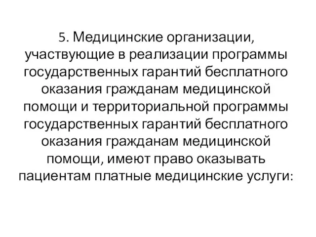 5. Медицинские организации, участвующие в реализации программы государственных гарантий бесплатного оказания