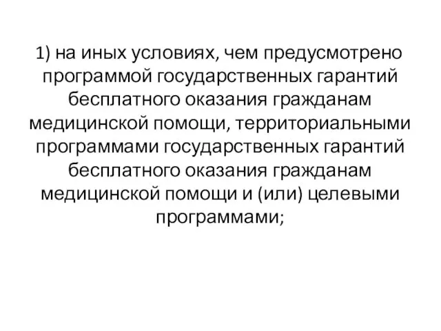 1) на иных условиях, чем предусмотрено программой государственных гарантий бесплатного оказания