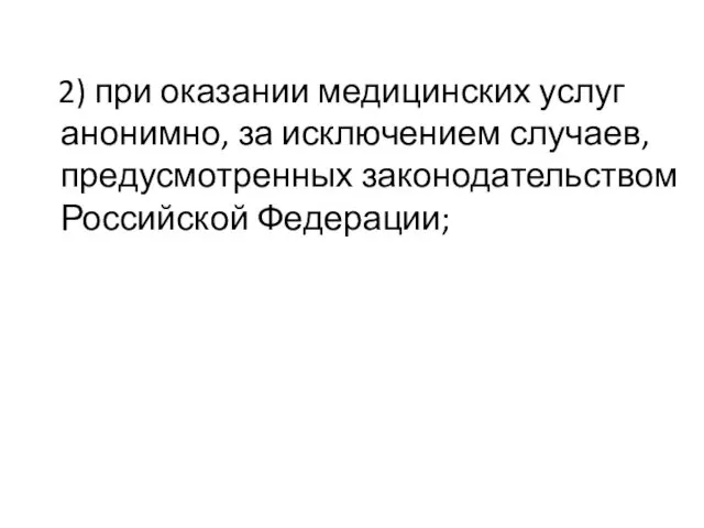 2) при оказании медицинских услуг анонимно, за исключением случаев, предусмотренных законодательством Российской Федерации;