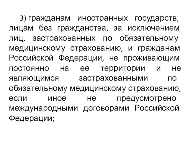 3) гражданам иностранных государств, лицам без гражданства, за исключением лиц, застрахованных