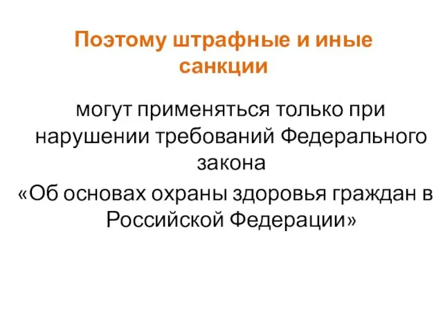 Поэтому штрафные и иные санкции могут применяться только при нарушении требований