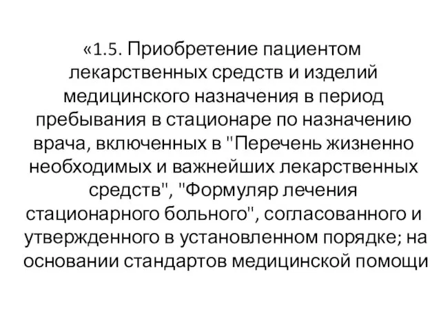 «1.5. Приобретение пациентом лекарственных средств и изделий медицинского назначения в период