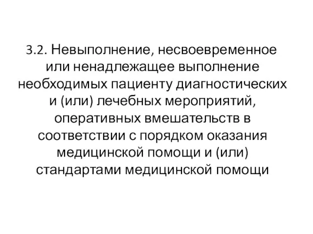 3.2. Невыполнение, несвоевременное или ненадлежащее выполнение необходимых пациенту диагностических и (или)