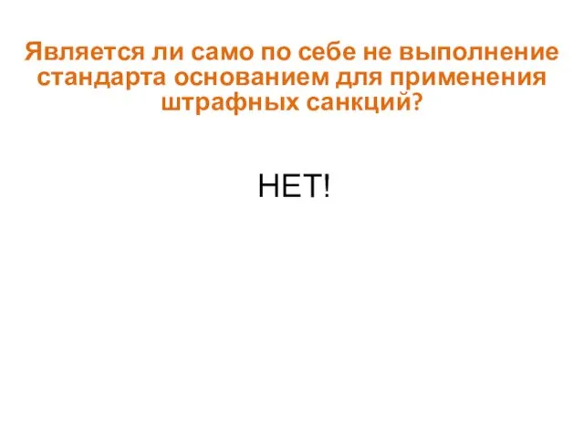 Является ли само по себе не выполнение стандарта основанием для применения штрафных санкций? НЕТ!