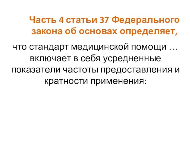 Часть 4 статьи 37 Федерального закона об основах определяет, что стандарт