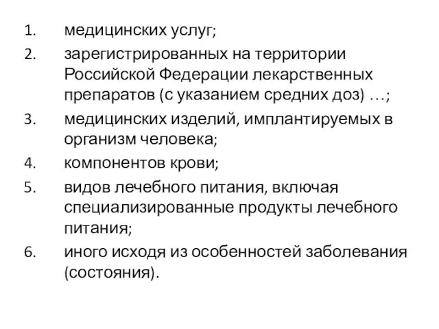 медицинских услуг; зарегистрированных на территории Российской Федерации лекарственных препаратов (с указанием