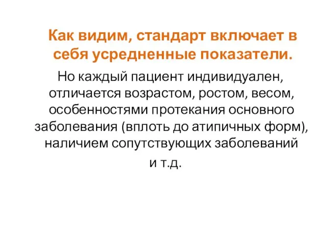 Как видим, стандарт включает в себя усредненные показатели. Но каждый пациент