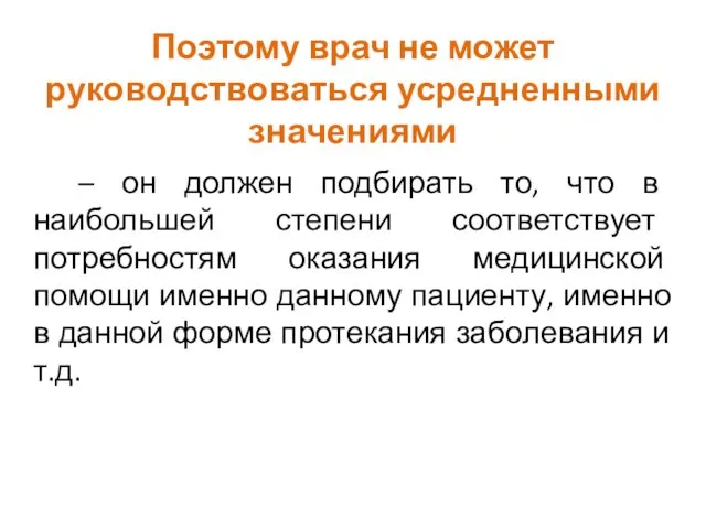 Поэтому врач не может руководствоваться усредненными значениями – он должен подбирать