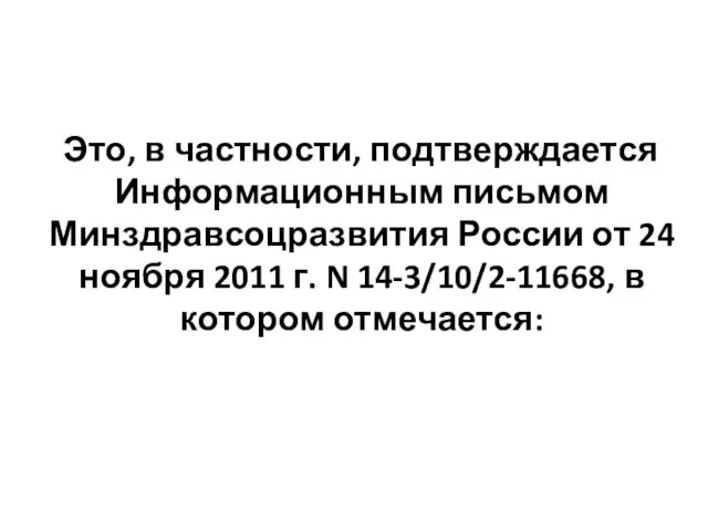 Это, в частности, подтверждается Информационным письмом Минздравсоцразвития России от 24 ноября