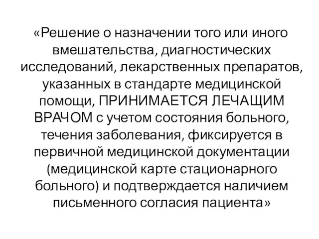 «Решение о назначении того или иного вмешательства, диагностических исследований, лекарственных препаратов,