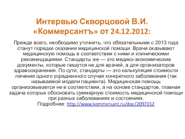 Интервью Скворцовой В.И. «Коммерсантъ» от 24.12.2012: Прежде всего, необходимо уточнить, что