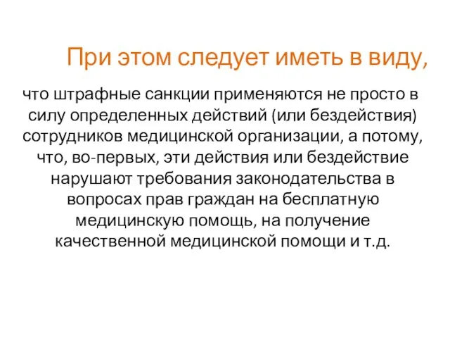 При этом следует иметь в виду, что штрафные санкции применяются не