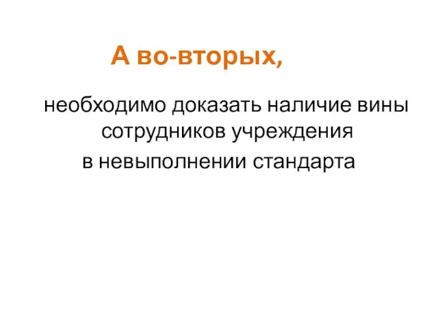 А во-вторых, необходимо доказать наличие вины сотрудников учреждения в невыполнении стандарта