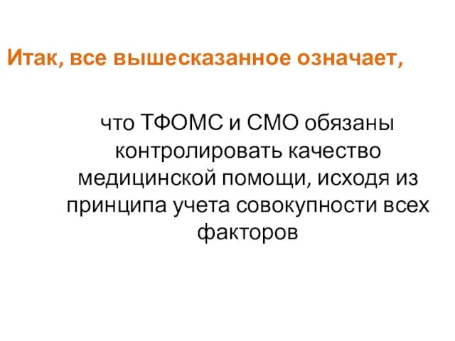 Итак, все вышесказанное означает, что ТФОМС и СМО обязаны контролировать качество