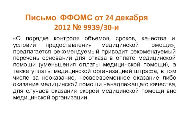 Письмо ФФОМС от 24 декабря 2012 № 9939/30-и «О порядке контроля