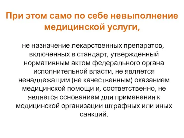 При этом само по себе невыполнение медицинской услуги, не назначение лекарственных